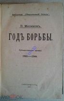 Милюков П. Год борьбы. 1907