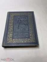 [КОЛЛЕКЦИЯ БПНФ ] Жюль Верн. Пятнадцатилетний капитан (Малоформатная рамка ) 1950