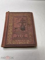 [КОЛЛЕКЦИЯ БПНФ ] Жюль Верн. Дети капитана Гранта (Малоформатная рамка ) 1950