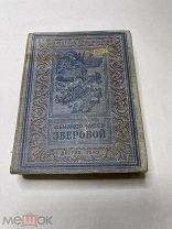 [КОЛЛЕКЦИЯ БПНФ ] Купер ЗВЕРОБОЙ (Малоформатная рамка ) 1948