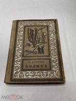 [КОЛЛЕКЦИЯ БПНФ ] RARE РЕДКОСТЬ А.Толстой Аэлита (Малоформатная рамка ) 1937