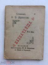 Миниатюрная книга! Лермонтов. Казначейша. Киев, издание книгопродавца Иогансона 1894 г.!