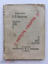 Миниатюрная книга! Лермонтов. Ангел смерти. Киев, издание книгопродавца Иогансона 1891 г.!
