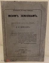 [Запрещенное заграничное издание сатирических шуток] Петр Шумахер. Моим землякам. 1873.