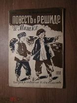 Остроменцкая Н. Повесть о Решиде и Мишке. Госиздат - 1930 г. Старт 1 руб.