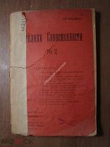 Отклики Современности. № 2. 1906 г. Изд. Донская речь. Старт 1 руб.