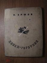 Ершов П. Конек-Горбунок. Детиздат - 1935 г. Автолитографии Васнецова. Старт 1 руб.
