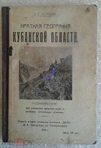 [КАЗАЧЕСТВО]КР. ГЕОГРАФИЯ КУБАНСКОЙ ОБЛАСТИ,1916 с цв.картой и прилож. Нас-е места и народ-е