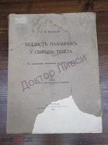 Цибиков Г.Ц Буддист паломник у святынь Тибета Петроград, 1919 / пк-55 / Прижизненное издание
