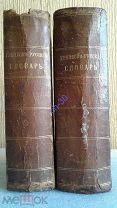 Коссович И. Греческо-русский словарь. Ч.1-2 Комплект 1848