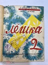 Книга Лёшка 2 Федорченко 1929 год. тир.15000.!