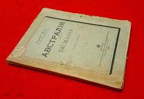 1906 г. Типо-литография Кушнерев и К. Сергей Меч. Австралия и Тасмания. Состояние!