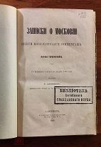 Герберштейн С. Записки о Московии. (Rerum moscoviticarum commentarii) 1866 год. Цензурный экз.