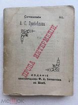 Миниатюрная книга! Грибоедов. Проба интермедии. Киев, изд. книгопродавца Иогансона 1892 г.!