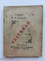 Миниатюрная книга! И. Козлов. Безумная. Киев, изд. книгопродавца Иогансона 1895 г.!