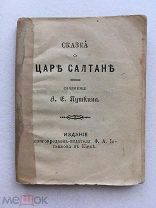 Миниатюрная книга! Пушкин. Сказка о царе Салтане. Киев, изд. книгопродавца Иогансона 1892 г.