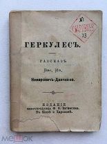 Миниатюрная книга! Немирович-Данченко. Геркулес. Киев, изд. книгопродавца Иогансона 1895 г.