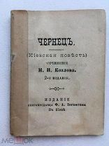 Миниатюрная книга! И. Козлов. Чернец (Киевская повесть). Киев, изд. книгопродавца Иогансона 1893 г.