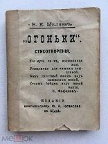 Миниатюрная книга! Миляев. Огоньки. Стихотворения. Киев, изд. книгопродавца Иогансона 1893 г. Редка!