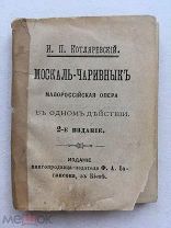 Миниатюрная книга! Котляревский. Москаль-Чаривнык. Киев, изд. книгопродавца Иогансона 1892 г. Редка!