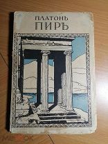 Платон. Пир. Беседа о любви.