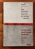 Кукрыниксы. Отчетная выставка за 6 лет. Карикатура, политплакат 1932 г. Оформление С. Телингатера