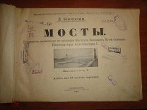 Николаи Л. Мосты. Выпуск 1. Атлас из 54 листов чертежей. 1901 год