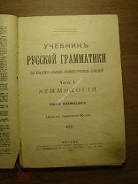 Смирновский П. Учебник русской грамматики для младших классов. Изд. 1906 г. Старт 1 руб.