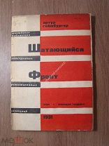 Геймбургер Артур. Шатающийся фронт. ОГИЗ - Молодая гвардия - 1931 г. Старт 1 руб.