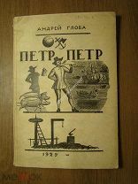 Глоба Андрей. Петр, Петр. Изд. МОДПИК - 1929 г. Старт 1 руб.