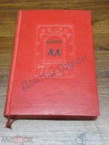 Данте Ад Л. 1939 / пк-24