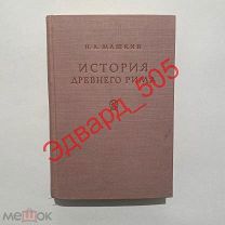 Н.А. Машкин. История Древнего Рима. Второе прижизненное изд. «Госполитиздат». 1949 г. Отличное сост
