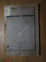 Тихонравов М.К. Ракетная техника. Изд. 1935 г. Старт 1 руб.