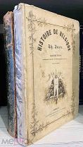 ИЗ СОБРАНИЯ ПРОМЫШЛЕННИКА И МЕЦЕНАТА. Жюст, Т. История Бельгии
