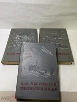 [СОСТОЯНИЕ ЛЮКС ]Героическая эпопея:Поход «Челюскина»,«Как мы спасали челюскинцев»3 тт