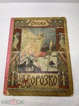 [В КОЛЛЕКЦИЮ] Морозко. Сказка / ил. П.С. Афанасьева. М. Изд. И. Кнебель,[1900]