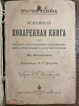 Уварова, И.Д. Опытная хозяйка. Новейшая поваренная книга, 1901 г.
