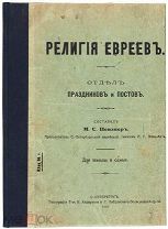 Певзнер, М.С. Религия евреев. Отдел праздников и постов