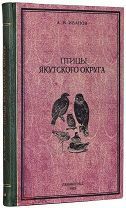 Иванов, А.И. Птицы Якутского округа. С 14 рисунками и 1 картой