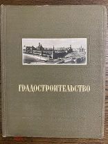 Градостроительство/под ред. В. Шкварикова, 1945 г.