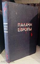 [РИС. КУКРЫНИКСЫ] Палачи Европы: Портреты и памфлеты