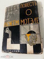 [Страхов, А.И. мастер книжной графики]. Уткин, Иосиф. Повесть о рыжем Мотэле 1928г