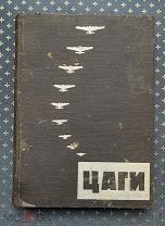 Н.Н. Бобров. ЦАГИ. 1934. Молодая гвардия. Дарственная надпись. Редкость! Единственный на аукционе