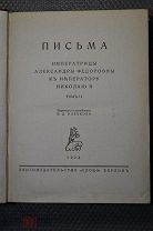 ПИСЬМА Императрицы Ал. Федоровны Императору Николаю II. Перевод Набокова. 1922 г. Берлин