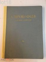 Прокофьев.Собрание сочинений.Инструментальные сочинения,том 19, 1967 год