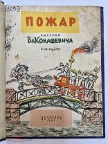 Книга Пожар. С.Маршак рисунки В.Конашевича 1938 год.!