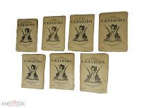 Надсон С.Я. Полное собрание сочинений (2 тома в 8 книгах) 1917 г. изд. Маркс. Петроград.
