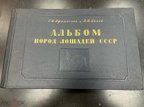 Афанасьев С.В. Ляхов В.Н. Альбом пород лошадей СССР. М. Л. Сельхозгиз, 1953.