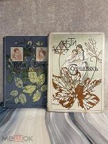 Шикарный комплект «Дети Солнцевых».изд.Девриена.1899