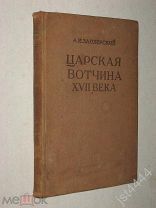 Заозерский А. Царская вотчина 17 века. М Социально-экономическое издательство 1937г.